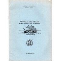 ΑΙ ΠΕΡΙ ΑΡΕΘΑ ΣΠΟΥΔΑΙ ΚΑΙ Ο ΣΩΚΡΑΤΗΣ ΚΟΥΓΕΑΣ 